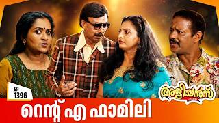 Aliyans - 1396 | റെന്റ് എ ഫാമിലി | Latest Episode | Malayalam Comedy Sitcom