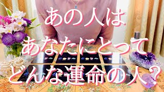 【お盆SP】あの人はあなたにとってどんな運命の人？占い鑑定‼️🔮🥰当たり過ぎハッキリ注意⚠️