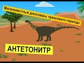 Динозавры триаса | Познавательное видео про динозавров для детей | Антетонитр