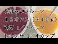 ［民泊ホスト］材料3つでできるフルーツソース