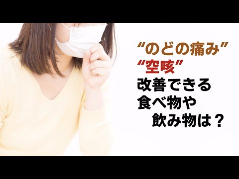 “のどの痛み”や“空咳”が改善できる食べ物や飲み物は？