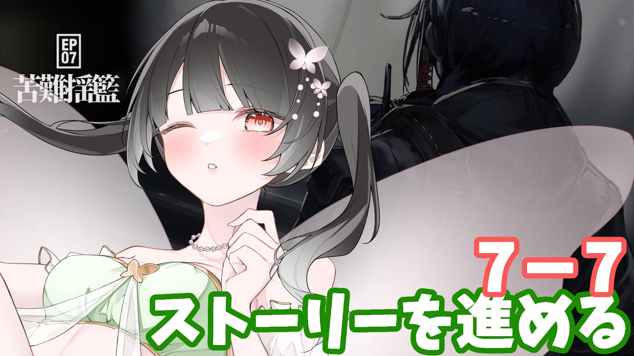 【アークナイツ】　７－７から　ストーリーを進める！【#個人勢vtuber 】