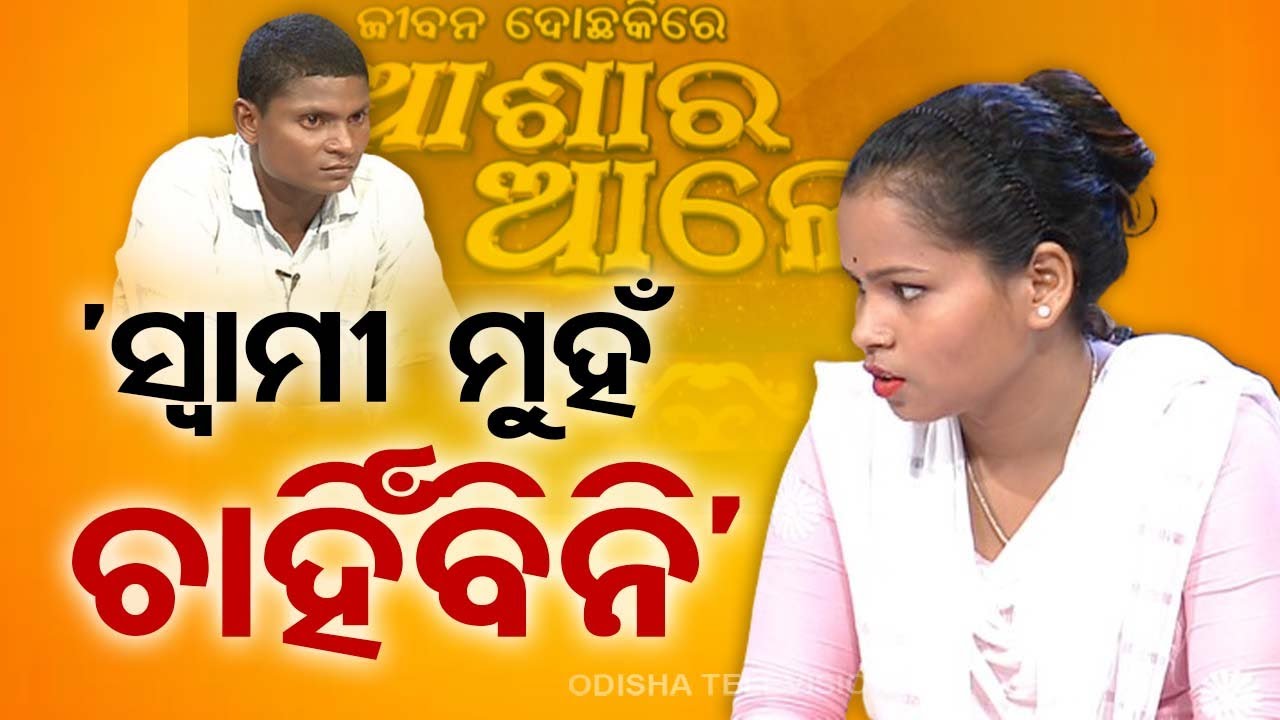 ‘ସ୍ୱାମୀ ମୁହଁ ଚାହିଁବିନି’