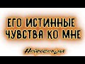 Его истинные чувства ко мне | Таро онлайн | Расклад Таро | Гадание Онлайн