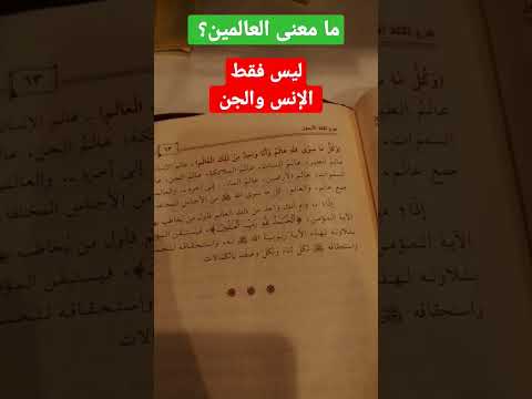ما معنى العالمين