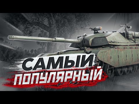 Видео: XM-1 САМЫЙ ПОПУЛЯРНЫЙ ПРЕМИУМ ТАНК США в War Thunder