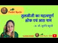 Tulsi ji importance shlok and 8 names 