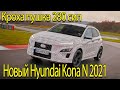 HYUNDAI Kona N 2021 – Хендай выпустила новый автомобиль КОНА Н.