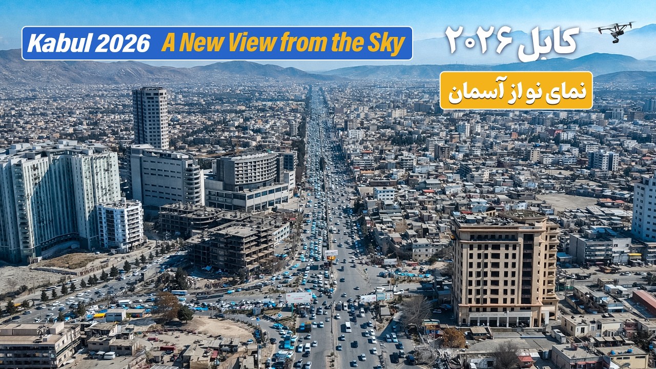 Kabul 2026 | A New View from the Sky   کابل ۲۰۲۶ | نمای نو از آسمان