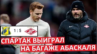 "Спартак" выиграл на багаже Абаскаля!