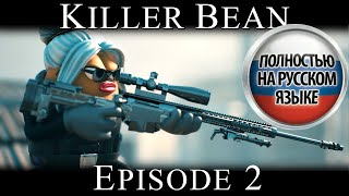 Killer Bean (киллер боб) на русском - Episode 2 {Русская озвучка}