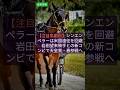 【競馬速報】2026/4/22 【注目馬動向】シンエンペラーは米国遠征を回避　岩田望来騎手との新コンビで天皇賞・春参戦へ #Shorts