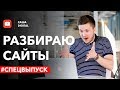 Как увеличить конверсию сайта — Деньги в интернете — Разбор сайтов