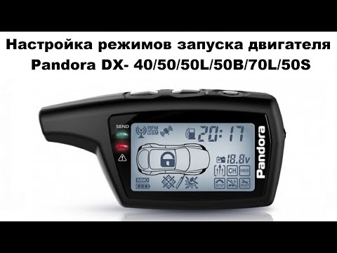 Настройка режимов запуска двигателя Pandora DX- 40/50/50L/50В/70L /50S