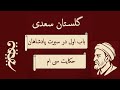 گلستان سعدی باب اول در سیرت پادشاهان حکایت سی ام 