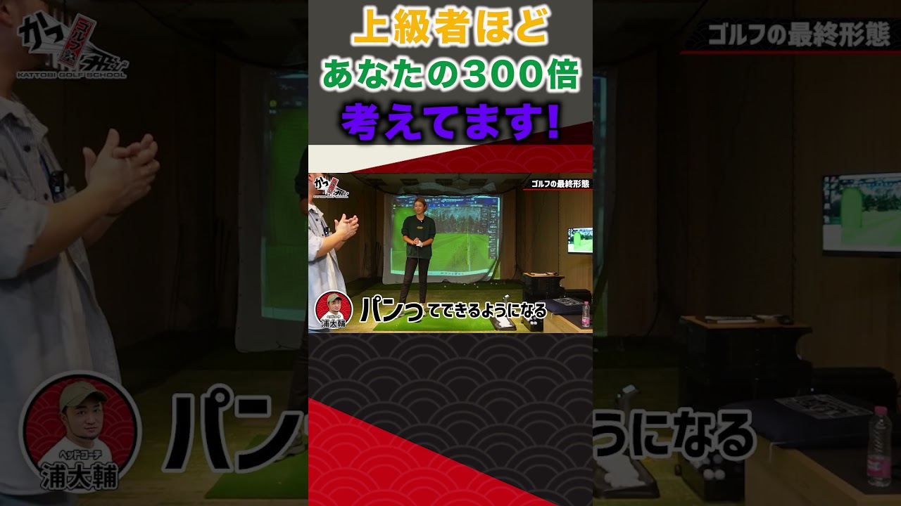 上級者ほどあなたの300倍考えてます！  #ゴルフ #shorts