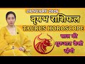 Taurus January 2026 Horoscope 🔥 Vrishabh Rashi ka Luck, Career &amp; Love Prediction | sshubh vichaar