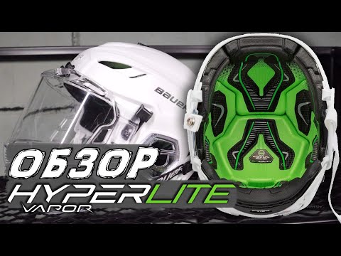 Обзор Шлем HyperLite | Шлем Хайпер лайт | Самый легкий шлем
