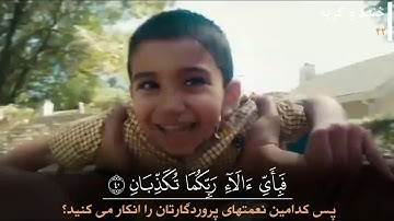 (تلاوت بسیار زیبای سوره الرحمن - علی محبی پور ( ترجمه فارسی و تصاویر مرتبط با آیات