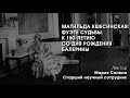 Матильда Кшесинская: фуэте судьбы. К 150-летию со дня рождения балерины