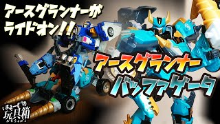 【はまーず】アースグランナーがライドオン！！ バッファゲータ 【アースグランナー】【開封】【レビュー】