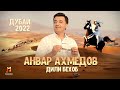 Анвар Ахмедов - Дили Бехоб (2022) / Anvar Akhmedov - Dili Bekhob (Official Clip, 2022)