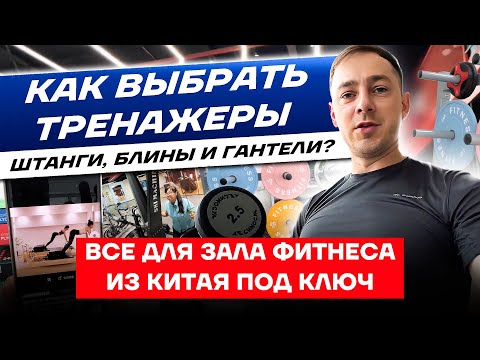 Как выбрать тренажеры, штанги, блины и гантели? Все для зала фитнеса из Китая под ключ