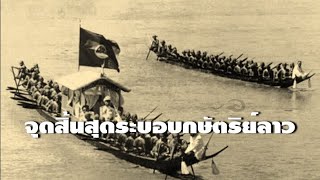 จุดสิ้นสุดระบอบกษัตริย์ในลาว