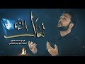 تعال النه الرادود محمد الصايغ 