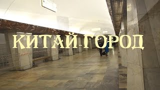 Гид по Москве: Китай-Город