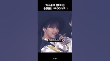 [크래비티/형준] 부석순도 못지나친 파이팅해야지 개사 #shorts