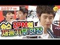 [승승장구 #25 2PM] 어디서도 볼 수 없는 2PM의 아낌없는 끼 발산~~ 이들의 장기자랑 보러 오세용 ㅎㅎ