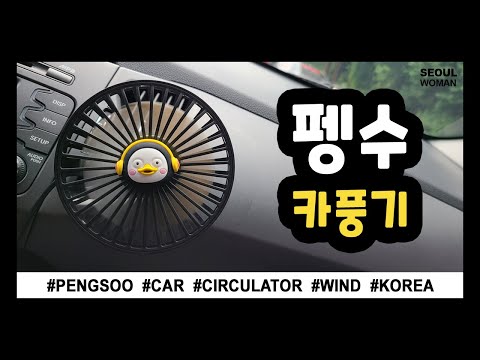 펭수 선풍기 위드샵 l 펭클럽의 리뷰 PENGSOO CAR CIRCULATOR