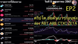 คริปโต ย่อตัวเบาๆก่อนพุ่ง ส่อง ABT ARB CTXC ZETA EP2 วันที่ 05 พฤษภาคม 2567