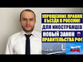 Упрощение правил въезда для иностранных граждан. Новый закон Правительства РФ. Миграционный юрист