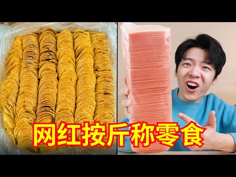 新一代“网红按斤称零食”来袭！究竟是不是坑人的？？？