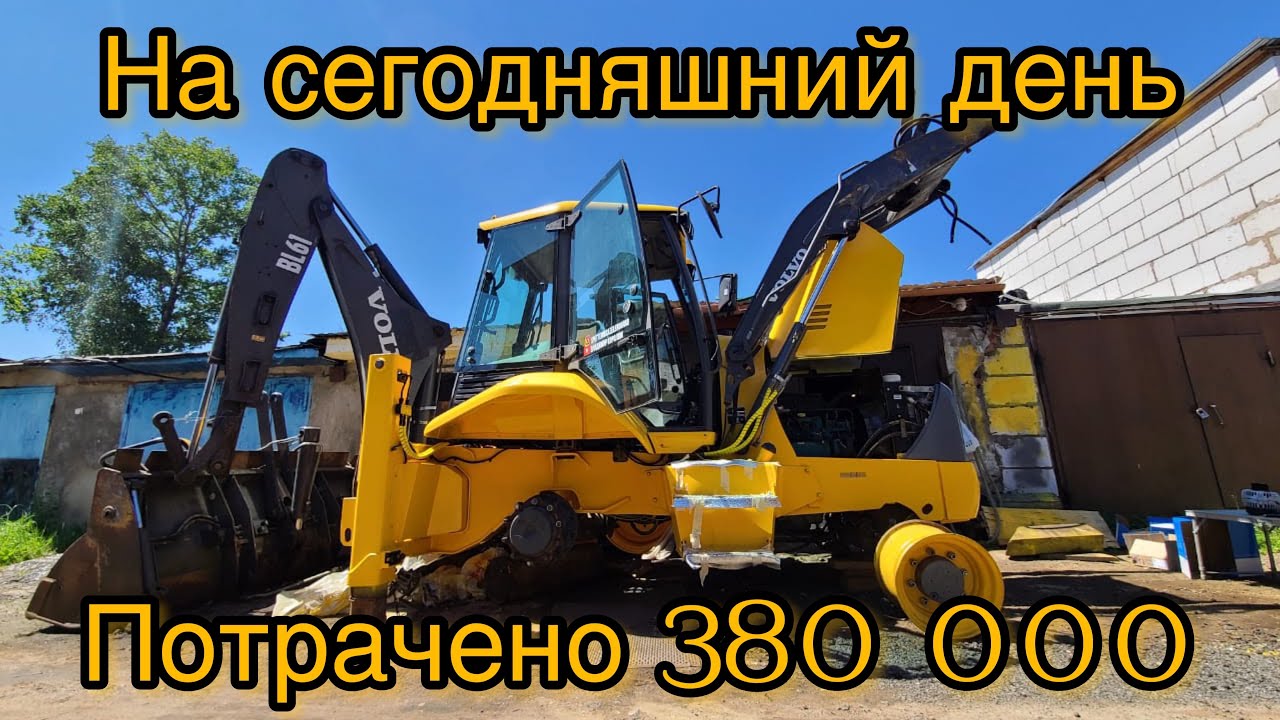 Реанимация Вольво- 5-я серия!