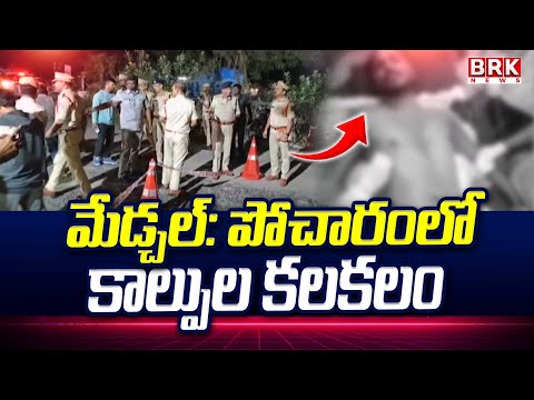 మేడ్చల్: పోచారంలో కాల్పుల కలకలం | Firing Tension In Medchal ... |@brknewsofficial