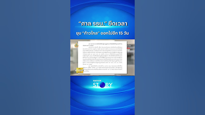 “ศาล รธน.” ยืดเวลายุบ “ก้าวไกล” ออกไปอีก 15 วัน | NationTV22 #ก้าวไกล #ยุบพรรค #ศาลรัฐธรรมนูญ