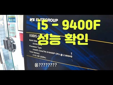 인텔의 새로운 CPU i5-9400F 파스점수 및  AMD 2600 비교