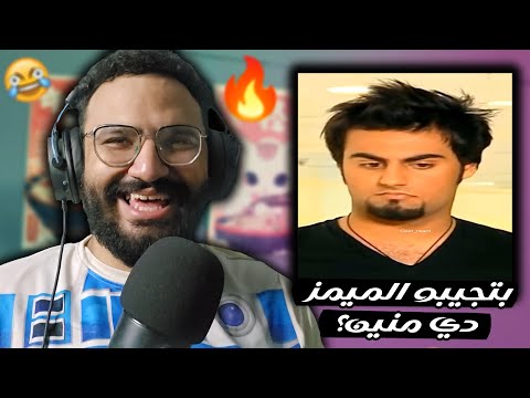 ميمز من قاع الانستا اغرب ميمز هتشوفها النهاردة