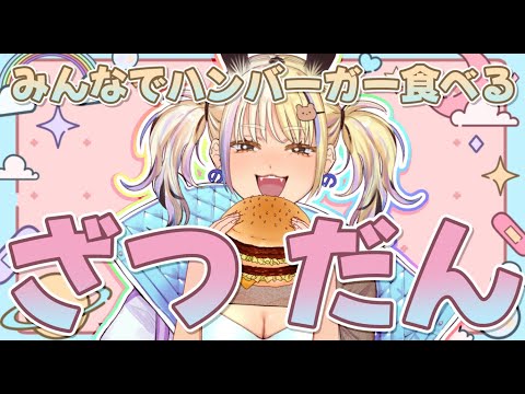 [雑談]みんなで好きなハンバーガー持ち寄って食べるぞ～～～！🍔[一二美アユ/ミノナマ]