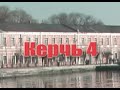 Кашпировский: Ролик Керчь 4. 2004г.