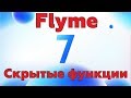 10 фишек FLYME 7! Скрытые функции FLYME 7