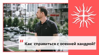 Как справиться с осенней хандрой