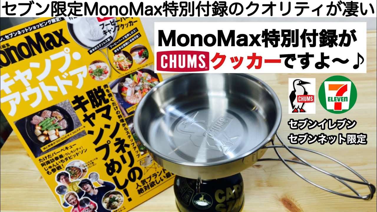 チャムス ブービーバード キャンプクッカー MonoMax付録