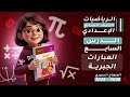 العبارات الجبرية الدرس7 رياضيات جبر الصف السابع المنهاج السوري 2025 2026 الوحدة الثانية