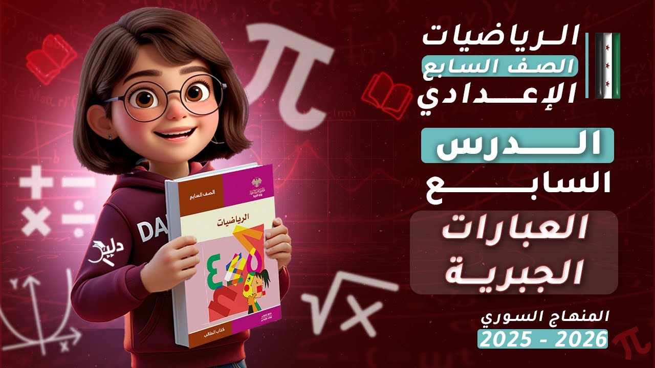 العبارات الجبرية ✏️ | الدرس7️⃣ | رياضيات جبر الصف السابع المنهاج السوري 2025-2026 | الوحدة الثانية