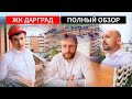 🔴 ЖК ДАРГРАД НОВАЯ АДЫГЕЯ - ОБЗОР С ОТДЕЛОМ ПРОДАЖ ЗАСТРОЙЩИКА