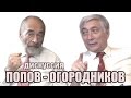 Дискуссия Попов - Огородников